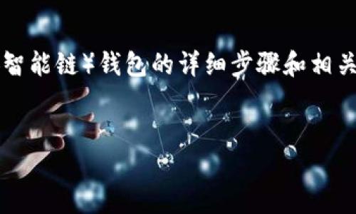 在这里，我将为您提供有关如何创建一个用于Tokenim的BSC（币安智能链）钱包的详细步骤和相关信息。为了提高您的理解能力，我将尽量保持内容生动且易于理解。


如何轻松创建BSC钱包？揭开Tokenim的秘密！