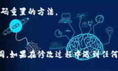 要修改Tokenim钱包的密码，您可以按照以下步骤进