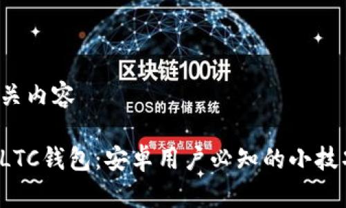 思考一个和相关内容

轻松管理你的LTC钱包：安卓用户必知的小技巧与隐藏功能！