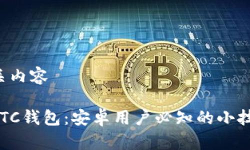 思考一个和相关内容

轻松管理你的LTC钱包：安卓用户必知的小技巧与隐藏功能！