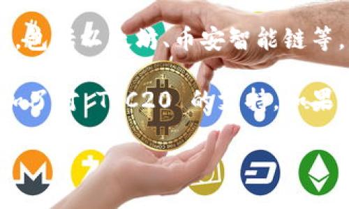 截至2023年10月，Tokenim 作为一个去中心化的数字资产交易平台，具备对多种区块链网络的支持，包括以太坊、币安智能链等。然而，针对 TRC20（基于波场网络的代币标准）的支持情况，这主要取决于该平台的具体功能和更新。

要获取最新的信息，可以访问 Tokenim 的官方网站或他们的社交媒体渠道以确认他们是否已经添加了对 TRC20 的支持。如果您有兴趣使用基于波场网络的代币进行交易，确保该平台能满足您的需求。

如果您有更多关于这个主题的问题，请随时问我！