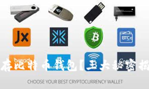 如何安全保存比特币钱包？三大秘密揭开你的疑虑