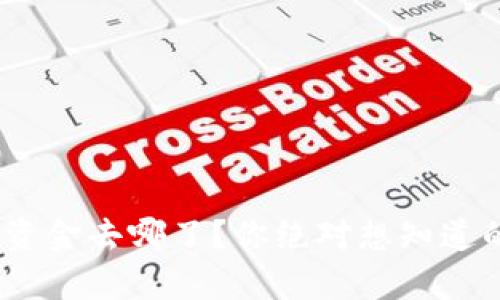 TokenIM的资金去哪了？你绝对想知道的真相揭晓！