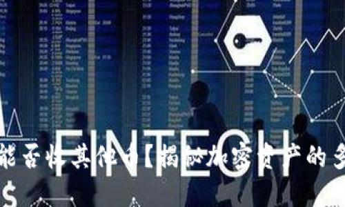 比特币钱包能否收其他币？揭秘加密资产的多样性与风险