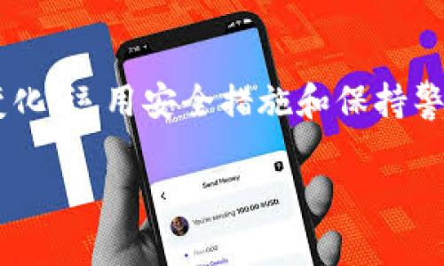 USDT（Tether）是一种与美国美元挂钩的稳定币，广泛用于加密货币交易和转账。在使用USDT时，用户通常会通过不同的钱包进行存储和管理。关于“USDT的钱包数额可以调吗”这个问题，可能会有几种解读。接下来，我将结合整体思路进行详细解释。

### 钱包数额的调整

1. **理解钱包数额的概念**  
   在加密货币的世界里，钱包的数额实际上是指用户在某个钱包地址上所持有的特定加密货币的数量。对于USDT来说，这个数额取决于用户的交易行为，包括转入、转出和购买等。

2. **调整钱包数额的方式**  
   虽然用户不能直接“调”钱包中的数额，但可以通过以下几种方式间接影响钱包的余额：
   ul
       li购买USDT：通过交易所或通过点对点交易（P2P）购买USDT，从而增加钱包的数额。/li
       li转账：从其他钱包转入USDT，直接增加钱包的余额；相反，向其他地址转出USDT则会减少余额。/li
       li交易：在加密货币交易所进行交易（如将其他加密资产换成USDT）来调整钱包的USDT余额。/li
   /ul

3. **影响钱包数额的因素**  
   钱包的数额并不仅仅取决于用户的操作，市场波动、交易手续费和交易确认时间等也会对最终的余额产生影响。

### 如何管理USDT钱包

1. **使用安全的钱包**  
   选择一个安全且信誉良好的钱包是管理USDT的基础。用户可以选择热钱包（如手机钱包和网络钱包）或冷钱包（如硬件钱包），不同类型的钱包各有优缺点。

2. **定期查看余额与交易记录**  
   定期检查钱包的余额和交易记录将有助于用户了解资金流动，确保没有意外的交易活动。

3. **备份与恢复**  
   定期备份钱包信息，特别是私钥和助记词，一旦设备丢失或钱包应用发生故障，可以通过备份快速恢复对USDT的访问。

### 避免风险

1. **警惕钓鱼攻击**  
   在管理USDT钱包时，用户需要保持警惕，避免点击不明链接，以防止受到钓鱼攻击导致资金损失。

2. **合理设置交易费用**  
   了解交易手续费的结构，并根据需要合理设置费用，以确保交易能够快速确认，又不会过度消耗资金。

3. **养成良好的交易习惯**  
   务必确认交易信息（如地址和数量）在交易前绝对无误，避免因操作失误而造成资金损失。

### 总结

虽然USDT的钱包数额并不能直接“调”，但用户可以通过各种方式来管理和调整自己的持有量。通过了解市场变化、运用安全措施和保持警惕，用户可以在加密货币的世界中更好地保护自己的资产。

如果还有其他具体问题或想要更多的细节，请随时告知。