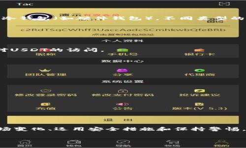 USDT（Tether）是一种与美国美元挂钩的稳定币，广泛用于加密货币交易和转账。在使用USDT时，用户通常会通过不同的钱包进行存储和管理。关于“USDT的钱包数额可以调吗”这个问题，可能会有几种解读。接下来，我将结合整体思路进行详细解释。

### 钱包数额的调整

1. **理解钱包数额的概念**  
   在加密货币的世界里，钱包的数额实际上是指用户在某个钱包地址上所持有的特定加密货币的数量。对于USDT来说，这个数额取决于用户的交易行为，包括转入、转出和购买等。

2. **调整钱包数额的方式**  
   虽然用户不能直接“调”钱包中的数额，但可以通过以下几种方式间接影响钱包的余额：
   ul
       li购买USDT：通过交易所或通过点对点交易（P2P）购买USDT，从而增加钱包的数额。/li
       li转账：从其他钱包转入USDT，直接增加钱包的余额；相反，向其他地址转出USDT则会减少余额。/li
       li交易：在加密货币交易所进行交易（如将其他加密资产换成USDT）来调整钱包的USDT余额。/li
   /ul

3. **影响钱包数额的因素**  
   钱包的数额并不仅仅取决于用户的操作，市场波动、交易手续费和交易确认时间等也会对最终的余额产生影响。

### 如何管理USDT钱包

1. **使用安全的钱包**  
   选择一个安全且信誉良好的钱包是管理USDT的基础。用户可以选择热钱包（如手机钱包和网络钱包）或冷钱包（如硬件钱包），不同类型的钱包各有优缺点。

2. **定期查看余额与交易记录**  
   定期检查钱包的余额和交易记录将有助于用户了解资金流动，确保没有意外的交易活动。

3. **备份与恢复**  
   定期备份钱包信息，特别是私钥和助记词，一旦设备丢失或钱包应用发生故障，可以通过备份快速恢复对USDT的访问。

### 避免风险

1. **警惕钓鱼攻击**  
   在管理USDT钱包时，用户需要保持警惕，避免点击不明链接，以防止受到钓鱼攻击导致资金损失。

2. **合理设置交易费用**  
   了解交易手续费的结构，并根据需要合理设置费用，以确保交易能够快速确认，又不会过度消耗资金。

3. **养成良好的交易习惯**  
   务必确认交易信息（如地址和数量）在交易前绝对无误，避免因操作失误而造成资金损失。

### 总结

虽然USDT的钱包数额并不能直接“调”，但用户可以通过各种方式来管理和调整自己的持有量。通过了解市场变化、运用安全措施和保持警惕，用户可以在加密货币的世界中更好地保护自己的资产。

如果还有其他具体问题或想要更多的细节，请随时告知。