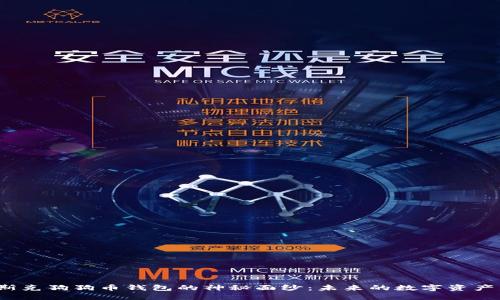 揭开马斯克狗狗币钱包的神秘面纱：未来的数字资产引导者？