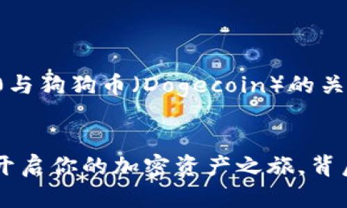 理解并使用Tokenim 2.0与狗狗币（Dogecoin）的关系，您可以参考以下段落。


Tokenim 2.0：用狗狗币开启你的加密资产之旅，背后藏着怎样的惊喜？