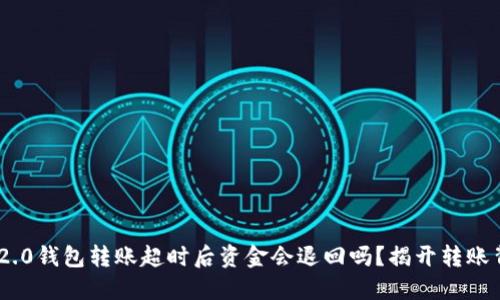 Tokenim 2.0钱包转账超时后资金会退回吗？揭开转账背后的秘密