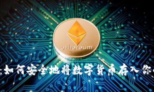 比特币：如何安全地将数字货币存入你的钱包？
