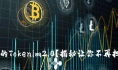 如何找回被盗的Tokenim2.0？揭秘让你不再担忧的安