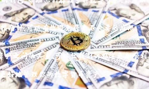 b1比特币子钱包为何无法接收USDT？探索背后的秘密！/b1

比特币, 子钱包, USDT, 加密货币/guanjianci

引言：加密货币的迷雾
在加密货币的世界中，许多新手和有经验的用户都可能会遇到各种各样的问题。其中，“比特币子钱包收不了USDT”的问题便犹如一块令人困惑的拼图，等待着我们去揭开它的秘密。这一现象实际上涉及着多个层面的知识，包括数字钱包的分类、不同币种的技术特性以及用户操作的细节。接下来，我们将逐步解析这一问题，带领你深入了解加密货币的奥秘。

第1部分：什么是比特币子钱包？
比特币子钱包，顾名思义，是依附于主钱包（即比特币主账号）之上的一种衍生账户。它们类似于家庭中的不同房间，各自承载着不同类型的价值。然而，虽然这些子钱包可以接收和存储比特币，但它们并不一定具备接收其他加密货币，比如USDT的能力。

第2部分：USDT的属性与特性
USDT（Tether）是一个与美元挂钩的稳定币，旨在为用户提供一个相对稳定的数字资产，能够在波动性强的加密市场中提供一些安全保障。我们可以将USDT比作经济中的“避风港”，然而，如同互不相通的港口，它只能在与之匹配的钱包中安稳停靠。

第3部分：比特币与USDT之间的技术隔阂
比特币的底层技术是区块链，而USDT则可能基于不同的网络（如以太坊、波场等）发行。想象一下，如果比特币是一种电影票，那USDT则可能是不同电影院的票，通常需要在特定场所才能使用。因此，如果你在比特币钱包中尝试接收USDT，就如同在错误的电影院尝试兑换不同电影的票，这自然是不可能实现的。

第4部分：如何解决子钱包无法接收USDT的问题
如果你希望通过你的数字钱包管理USDT，首先需要确保你拥有支持USDT的数字钱包。许多主流的钱包（如Binance、Coinbase等）都允许用户创建多种类型的钱包，帮助他们存储多种数字资产。你可以创建一个专门的USDT钱包，这就像是在你的城市中找到正确的电影院。

第5部分：数字资产管理的最佳实践
为了在数字货币的世界中更好地生存，我们需学习如何合理管理我们的资产。保持钱包的安全性、了解不同类型的数字资产及其市场动向，犹如拥有地图和指南针，可以有效避免将来不必要的麻烦。

结论：财富的数字化旅程
在当今数字货币的旅程中，每个人都在探索着自己的道路。比特币子钱包与USDT的关系就如同人生的旅途，有时需要绕路，才能最终抵达目的地。理解不同资产之间的关系，可以让我们的旅途更加顺利，也让我们在财富管理上得心应手。

通过从多个维度分析与 比特币子钱包 收到USDT的问题，我们希望每一位用户都能在这条加密货币的旅途中如鱼得水、畅游无阻。希望这些信息能帮助你更好地管理你的数字货币资产。