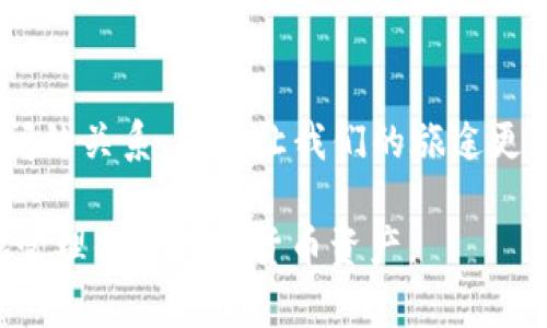 b1比特币子钱包为何无法接收USDT？探索背后的秘密！/b1

比特币, 子钱包, USDT, 加密货币/guanjianci

引言：加密货币的迷雾
在加密货币的世界中，许多新手和有经验的用户都可能会遇到各种各样的问题。其中，“比特币子钱包收不了USDT”的问题便犹如一块令人困惑的拼图，等待着我们去揭开它的秘密。这一现象实际上涉及着多个层面的知识，包括数字钱包的分类、不同币种的技术特性以及用户操作的细节。接下来，我们将逐步解析这一问题，带领你深入了解加密货币的奥秘。

第1部分：什么是比特币子钱包？
比特币子钱包，顾名思义，是依附于主钱包（即比特币主账号）之上的一种衍生账户。它们类似于家庭中的不同房间，各自承载着不同类型的价值。然而，虽然这些子钱包可以接收和存储比特币，但它们并不一定具备接收其他加密货币，比如USDT的能力。

第2部分：USDT的属性与特性
USDT（Tether）是一个与美元挂钩的稳定币，旨在为用户提供一个相对稳定的数字资产，能够在波动性强的加密市场中提供一些安全保障。我们可以将USDT比作经济中的“避风港”，然而，如同互不相通的港口，它只能在与之匹配的钱包中安稳停靠。

第3部分：比特币与USDT之间的技术隔阂
比特币的底层技术是区块链，而USDT则可能基于不同的网络（如以太坊、波场等）发行。想象一下，如果比特币是一种电影票，那USDT则可能是不同电影院的票，通常需要在特定场所才能使用。因此，如果你在比特币钱包中尝试接收USDT，就如同在错误的电影院尝试兑换不同电影的票，这自然是不可能实现的。

第4部分：如何解决子钱包无法接收USDT的问题
如果你希望通过你的数字钱包管理USDT，首先需要确保你拥有支持USDT的数字钱包。许多主流的钱包（如Binance、Coinbase等）都允许用户创建多种类型的钱包，帮助他们存储多种数字资产。你可以创建一个专门的USDT钱包，这就像是在你的城市中找到正确的电影院。

第5部分：数字资产管理的最佳实践
为了在数字货币的世界中更好地生存，我们需学习如何合理管理我们的资产。保持钱包的安全性、了解不同类型的数字资产及其市场动向，犹如拥有地图和指南针，可以有效避免将来不必要的麻烦。

结论：财富的数字化旅程
在当今数字货币的旅程中，每个人都在探索着自己的道路。比特币子钱包与USDT的关系就如同人生的旅途，有时需要绕路，才能最终抵达目的地。理解不同资产之间的关系，可以让我们的旅途更加顺利，也让我们在财富管理上得心应手。

通过从多个维度分析与 比特币子钱包 收到USDT的问题，我们希望每一位用户都能在这条加密货币的旅途中如鱼得水、畅游无阻。希望这些信息能帮助你更好地管理你的数字货币资产。
