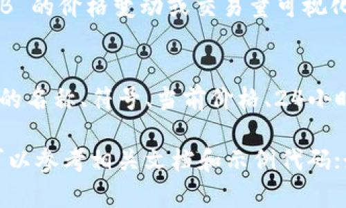 要将 TokenIMBNB 显示在一个应用或平台上，首先需要明确你想以何种方式展示这类信息，比如在网页、移动应用、区块链浏览器等。以下是一些可能的展示方式：

1. **区块链浏览器**：
   - 在区块链浏览器（如 BscScan）上，可以直接输入 TokenIMBNB 的合约地址来查看其信息，包括持有人、交易记录等。

2. **网页或移动应用**：
   - 如果你是在开发网页或者移动应用来显示 TokenIMBNB 信息，你可以使用 Web3.js 或 Ethers.js 等库来与区块链进行交互，获取 TokenIMBNB 的相关数据。
   - 通过调用合约的方法，可以获取代币的名称、符号、余额等信息。

3. **图表和数据展示**：
   - 可以借助图形化工具（如 D3.js 或 Chart.js）将 TokenIMBNB 的价格变动或交易量可视化，增强用户的视觉体验。

4. **信息概览**：
   - 在应用界面中，您可以设计一个信息卡片，显示 TokenIMBNB 的名称、符号、当前价格、24小时变化、市场排名等关键信息。

具体的实现细节将取决于你使用的平台和工具。如果你有开发背景，可以参考相关文档和示例代码；如果没有，可能需要寻求开发者的帮助。