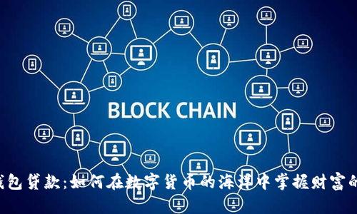 OP钱包贷款：如何在数字货币的海洋中掌握财富的舵？