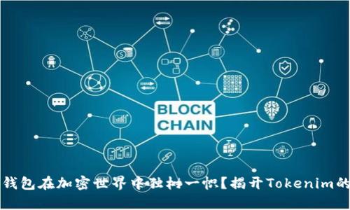 为何库神钱包在加密世界中独树一帜？揭开Tokenim的神秘面纱