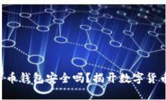 新创建的比特币钱包安全吗？揭开数字货币安全