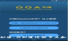 以太坊钱包的秘密：你知道这些节点和货币的真