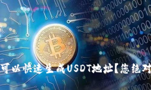 揭秘：什么钱包可以快速生成USDT地址？您绝对想不到的选择！