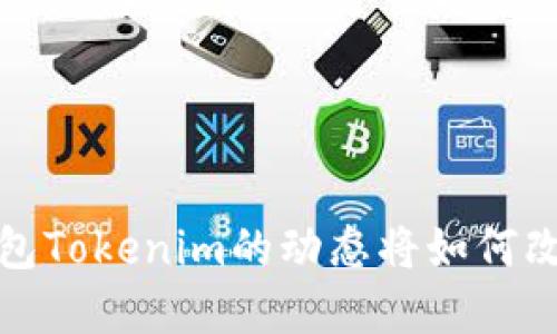 你知道吗？以太坊钱包Tokenim的动态将如何改变数字资产的未来？