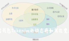 你知道吗？以太坊钱包Tokenim的动态将如何改变数