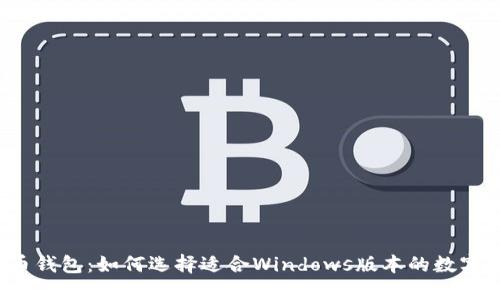 比特币钱包：如何选择适合Windows版本的数字钱包？