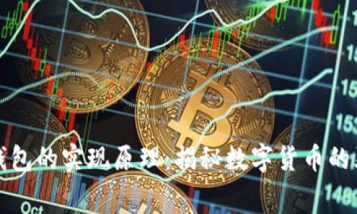 比特币钱包的实现原理：揭秘数字货币的幕后故事