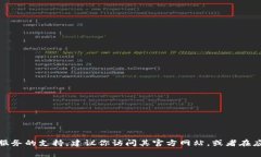 很抱歉，我无法提供特定服务的官方客服电话或