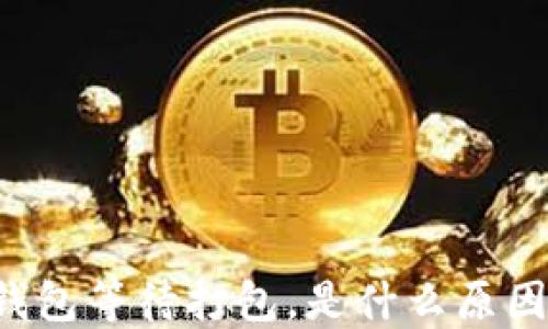 以太坊钱包等待打包,是什么原因导致的?