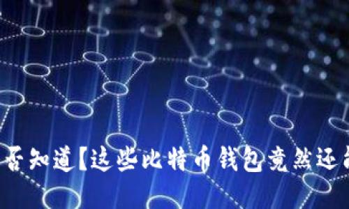 你是否知道？这些比特币钱包竟然还能买！