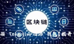 如何轻松注册 Tokenim 2.0 钱包？揭开背后的秘密！