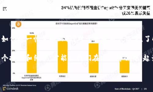钱包转账需要多TRX？揭秘数字货币转账中的那些事

TRX, 钱包转账, 数字货币, 加密货币/guanjianci

内容大纲

引言：数字货币的魅力与神秘
在当今这个数字化的时代，数字货币如雨后春笋般迅速崛起，吸引了无数投资者和普通用户的眼球。想象一下，手中握着一把虚拟财富，随时可以转账给亲友，就像是一场未完待续的魔法，令人神往。然而，在这条光鲜亮丽的道路上，钱包转账的实际需求和细节却常常让人感到困惑——尤其是如何处理TRX（Tron币）转账所需的数量。

数字货币的基础知识：TRX是什么？
在深入探讨钱包转账之前，我们首先需要认识到TRX是什么。TRX，即Tron网络的原生代币，像是一盒五彩缤纷的巧克力，外表诱人，内含丰富。TRX不仅可以用于投资，还可以作为支付工具进行转账和购买数字内容。对于用户而言，了解TRX的定义和功能，将为后续的操作打下基础。

钱包转账的概念与流程
钱包转账好比是将一封信从一个地方发往另一个地方，过程虽然简单，但却蕴含着诸多技术。首先，用户需要拥有一个支持TRX的数字钱包，无论是硬件钱包还是软件钱包都是可行的。接下来，用户在钱包中输入接收方的地址和转账金额，就像写下信件的收件人和内容。无论是发送一枚TRX，还是想要转账多个TRX，遵循的流程基本相同。

转账所需的TRX数量是如何计算的？
转账所需的TRX犹如一场长途旅行的票价，受多种因素影响。每次转账实际上都涉及到网络的处理费用。这些费用有时被称为“手续费”，就好比在餐馆用餐时需要支付的小费。对于TRX转账，通常会按照转账金额和网络负载情况而有所变化，但通常都不会太高。

转账时需要考虑的因素
除了基本的手续费，用户还需考虑其他因素。例如，网络的繁忙程度可能会影响到转账的速度。想象一下，当交通繁忙时，你可能不得不在红绿灯前等待；同样，区块链网络在拥挤时，转账的确认时间可能会相应延长。理解这些因素，有助于用户在进行转账时做出最优选择。

如何降低钱包转账的费用？
有时候，我们希望减少转账费用，就像购物时寻找折扣一样。用户可以在网络相对空闲时进行转账，或者选择在手续费较低的情况下进行。诸如选择不同的交易时间或使用不同的钱包工具等方法，都能帮助用户有效降低费用，最大限度地保留自己的“财富”。

案例分析：实际转账操作
为了更加形象地理解TRX转账过程，笔者将通过一个实际的转账案例来解析。从A用户向B用户转账100个TRX，手续费为1个TRX。在这个场景中，A用户所需实际支出的TRX数量是101个。这个简单的例子说明了在进行转账前，用户需要清楚地计算清楚实际的支出。

常见问题解答
在这里，我们整理了一些常见问题，解决用户在TRX钱包转账中可能遇到的疑惑。无论是关于手续费、转账速度，还是关于如何选择钱包等方面的问题，通过明确的回答，可以为用户提供有价值的信息支持。

结论：掌握钱包转账的艺术
通过以上的分析，我们可以看到，虽然数字货币的转账过程复杂多变，但只要掌握了基本的知识与技巧，用户就能够游刃有余地在这片崭新的领域中探索。每一次成功的转账，都是对钱包使用和数字货币理解的深化，也是在虚拟财富世界中自我提升的过程。

展望未来：数字货币的演变与创新
未来，随着区块链技术的不断创新，钱包转账的方式和成本也会随之演变。想象一下，如果转账不再需要手续费，或者转账的速度快如闪电，那将是如何的一幅美好画面？对于普通用户而言，了解当前的市场动态和技术趋势，将使他们始终站在数字货币革命的前沿。

总之，数字货币的世界如同一场绚丽的舞会，尽管有些陌生，但只要我们勇敢迈出第一步，就仿佛找到了舞伴，开始尽情舞动。掌握钱包转账的每一个技巧和细节，才能让我们在这场舞会中，起舞翩翩、尽显风采。 

这样设计出的内容既具有教育意义，也能够吸引大众用户的兴趣，相信能够有效地进行。
