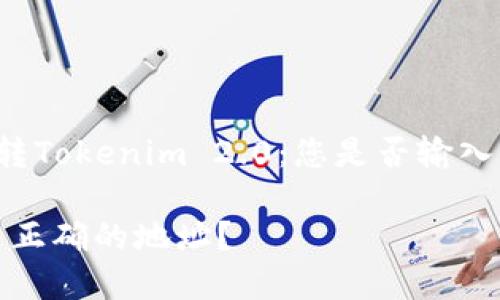 下面是针对您要求的内容，以“转Tokenim 2.0：您是否输入了正确的地址？”为设计的内容：

转Tokenim 2.0：您是否输入了正确的地址？