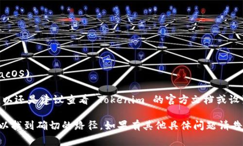 在 Tokenim 2.0 中，Keystore 文件路径通常是在用户进行钱包创建或导入过程中选择的。Keystore 文件用于存储用户的加密密钥，确保其安全性。因此，具体的路径取决于用户在设置时选择的位置。

一般情况下，Keystore 文件可以存储在以下位置：

1. **用户的本地文件系统**：用户在创建或导入钱包时，系统会提示选择保存位置。路径可能类似于:
   - Windows: `C:\Users\用户名\Documents\Tokenim\keystore\`
   - macOS: `/Users/用户名/Documents/Tokenim/keystore/`
   - Linux: `/home/用户名/Documents/Tokenim/keystore/`

2. **应用内默认路径**：部分应用可能会默认存储在特定目录下，例如：
   - `C:\Program Files\Tokenim\keystore\` (Windows)
   - `/Applications/Tokenim.app/Contents/Resources/keystore/` (macOS)

3. **新版本或更新后的变化**：随着不同版本的更新，路径可能会有所变化，所以还是建议查看 Tokenim 的官方文档或设置选项以确认具体路径。

如果你正在查找具体的 Keystore 文件，请确保仔细检查应用的设置或文档，以找到确切的路径。如果有其他具体问题请告诉我！