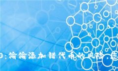 Tokenim 2.0：偷偷添加错代币的风险，您真的了解吗