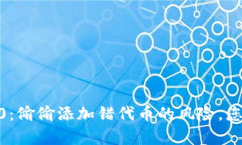 Tokenim 2.0：偷偷添加错代币的风险，您真的了解吗？