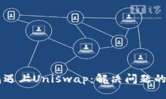 当TP钱包遇上Uniswap：解决问题的终极指南