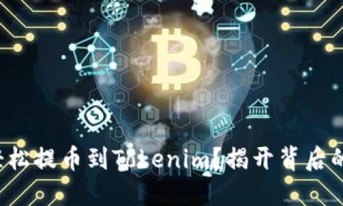 如何轻松提币到Tokenim？揭开背后的秘密！