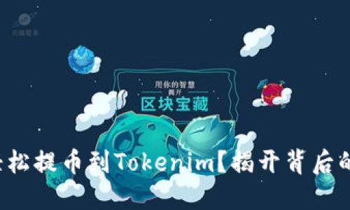 如何轻松提币到Tokenim？揭开背后的秘密！