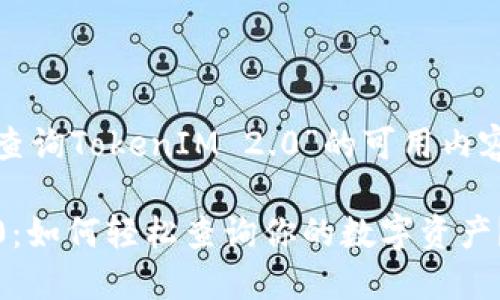 下面是有关“如何查询TokenIM 2.0”的可用内容大纲和示例文字。

探秘TokenIM 2.0：如何轻松查询你的数字资产？
