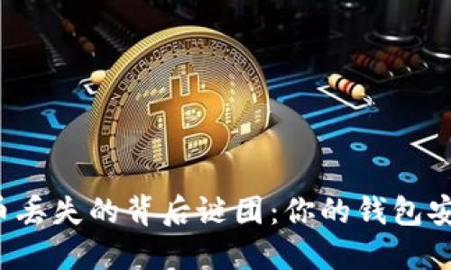 比特币丢失的背后谜团：你的钱包安全吗？