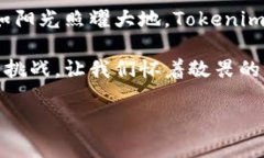   解密Tokenim 2.0：它会如何重塑金融的未来？ /