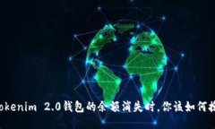 当Tokenim 2.0钱包的余额消失时，你该如何挽回？