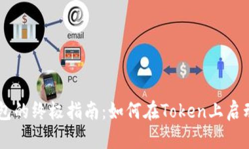 轻松创建BSC钱包的终极指南：如何在Token上启动你的加密旅程？