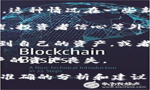 关于“Tokenim没有资产”的问题，可能指的是某个特定的区块链项目、代币或交易平台，并且这个项目在某种情况下没有相应的资产支持。以下是几个可能的原因，供你参考：

1. **项目处于初始阶段**：有些区块链项目在刚开始时可能还没有充分的资产或资金支持。这些项目通常在进行ICO（首次代币发行）或其他融资方式之前，可能会表现出资产缺乏的现象。

2. **资产管理不善**：有些项目可能由于管理不当或运营不善导致资产流失或贬值。这种情况在一些新兴项目或缺乏经验的团队中较为常见。

3. **市场波动**：虚拟资产市场波动性非常大，某些代币的价值可能会因为市场情绪、投资者信心等外部因素临时性下跌，导致表面上看起来没有资产或价值。

4. **技术问题**：在某些情况下，平台技术问题或者安全漏洞，可能导致用户无法看到自己的资产，或者资产的显示出现问题。这时用户需要联系项目方或技术支持以获取帮助。

5. **项目退出或崩盘**：项目方可能会选择退出或者因为经营不善而崩盘，导致用户的资产丧失。

如果你有关于Tokenim的具体问题或更多背景信息，可以提供详细情况，以便获得更准确的分析和建议。