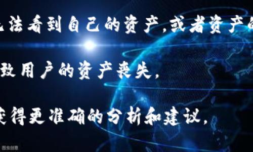 关于“Tokenim没有资产”的问题，可能指的是某个特定的区块链项目、代币或交易平台，并且这个项目在某种情况下没有相应的资产支持。以下是几个可能的原因，供你参考：

1. **项目处于初始阶段**：有些区块链项目在刚开始时可能还没有充分的资产或资金支持。这些项目通常在进行ICO（首次代币发行）或其他融资方式之前，可能会表现出资产缺乏的现象。

2. **资产管理不善**：有些项目可能由于管理不当或运营不善导致资产流失或贬值。这种情况在一些新兴项目或缺乏经验的团队中较为常见。

3. **市场波动**：虚拟资产市场波动性非常大，某些代币的价值可能会因为市场情绪、投资者信心等外部因素临时性下跌，导致表面上看起来没有资产或价值。

4. **技术问题**：在某些情况下，平台技术问题或者安全漏洞，可能导致用户无法看到自己的资产，或者资产的显示出现问题。这时用户需要联系项目方或技术支持以获取帮助。

5. **项目退出或崩盘**：项目方可能会选择退出或者因为经营不善而崩盘，导致用户的资产丧失。

如果你有关于Tokenim的具体问题或更多背景信息，可以提供详细情况，以便获得更准确的分析和建议。