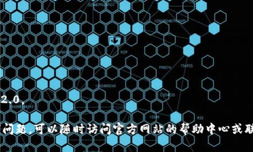 要申请区块链TokenIM 2.0，您可以参考以下步骤。TokenIM是一个基于区块链技术的即时通讯应用程序，它允许用户发送和接收加密货币。在这里，我将为您提供一个基于信息的指导，帮助您了解如何申请和使用TokenIM 2.0。

### 申请TokenIM 2.0的步骤

#### 1. **准备工作**

在申请TokenIM 2.0之前，您需要做好一些准备工作：

- **注册加密货币钱包**：确保您有一个可以存储TokenIM 2.0的加密货币钱包，推荐使用支持ERC-20代币的钱包，如Metamask。
- **参与社群了解动态**：加入TokenIM的社群（如Telegram、Discord等），以获取最新的活动和官方信息。

#### 2. **访问官方网站**

前往TokenIM的官方网站。在网站上，您可以找到关于TokenIM 2.0的详细信息，并找到申请的入口。

#### 3. **注册账户**

如果您还没有TokenIM账户，需要先进行注册。注册流程一般包括：

- 提供您的电子邮件地址。
- 创建一个安全的密码。
- 遵循平台的验证流程，例如邮箱验证或手机验证。

#### 4. **申请TokenIM 2.0**

在完成注册后，您可以找到申请TokenIM 2.0的页面。通常会有一个明确的‘申请’按钮，点击后会引导您完成申请：

- **填写申请表单**：您需要填写必要的信息，比如钱包地址、所需的Token数量等。
- **提交申请**：确认所有信息无误后，提交申请。

#### 5. **等待审核**

提交申请后，您需要等待平台的审核。通常审核时间会由平台说明，期间请保持关注官方消息。

#### 6. **获取TokenIM 2.0**

审核通过后，您将会收到TokenIM 2.0。这时，您可以在您的钱包查看已获得的Token，并开始使用相关功能。

#### 7. **参与生态**

获取TokenIM 2.0后，您可以参与到TokenIM的多种生态活动中，如交易、投资等。

### 注意事项

- **安全性**：在注册和申请过程中，请确保您使用的是官方渠道，避免受到诈骗。
- **信息更新**：TokenIM可能会不定期更新其申请流程，请关注官网或社群的最新公告。
- **社区参与**：积极参与社区讨论，了解最新资讯和动态，有助于您更好地使用TokenIM 2.0。

通过以上步骤，您应该能够顺利申请并开始使用TokenIM 2.0。如果您在此过程中遇到任何问题，可以随时访问官方网站的帮助中心或联系客服获得支持。