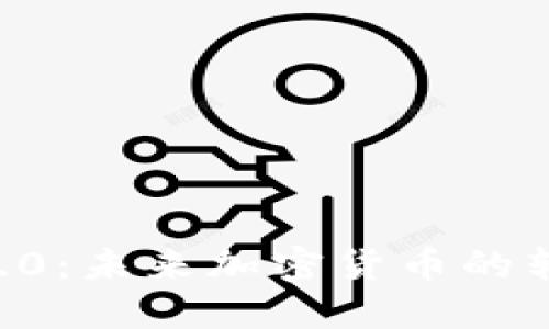 : USDT与Tokenim 2.0:未来加密货币的转型之路,究竟会怎样?