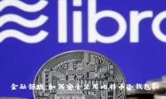 金融领域：如何安全使用比特币冷钱包？