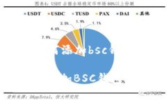 以下是关于“tokenim2.0如何添加bsc钱包”的内容框